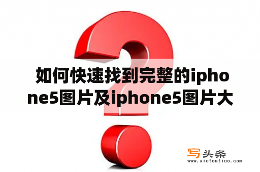  如何快速找到完整的iphone5图片及iphone5图片大全？iPhone5图片iPhone5是苹果公司推出的第6代iPhone智能手机，具有更轻薄的机身、更快的处理速度、更出色的拍照功能和更长的电池续航能力。如果您需要寻找高质量的iPhone5图片，您可以访问苹果官方网站或其他知名的图片网站，如Getty Images、Shutterstock、Unsplash等。这些网站提供了许多高质量的iPhone5图片，您可以通过关键字搜索来查找您需要的图片。此外，还可以通过社交媒体平台，如Instagram、Pinterest等来搜索图片。这些平台上有许多用户分享了他们拍摄的iPhone5图片，您可以选择保存或下载这些图片来使用。