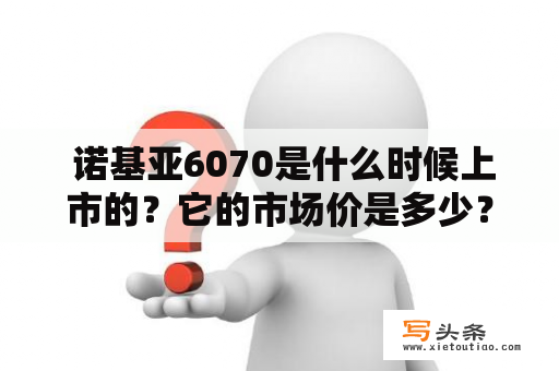  诺基亚6070是什么时候上市的？它的市场价是多少？