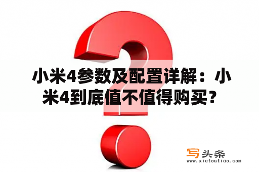  小米4参数及配置详解：小米4到底值不值得购买？