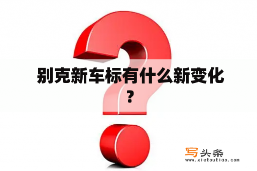  别克新车标有什么新变化？