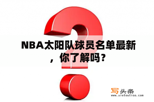  NBA太阳队球员名单最新，你了解吗？