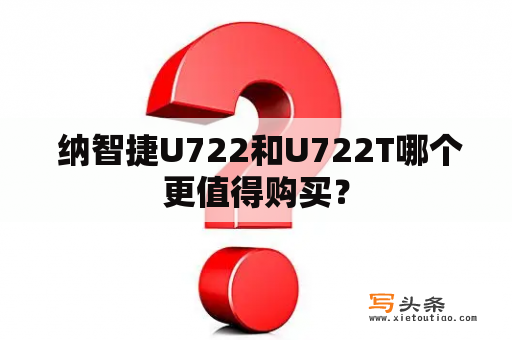  纳智捷U722和U722T哪个更值得购买？