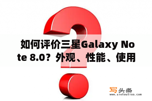  如何评价三星Galaxy Note 8.0？外观、性能、使用感受全面解析