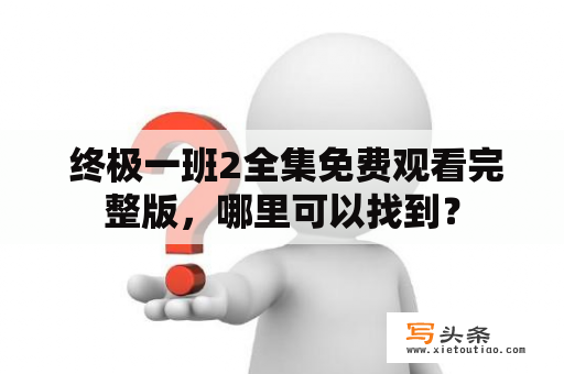  终极一班2全集免费观看完整版，哪里可以找到？