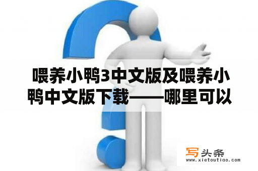  喂养小鸭3中文版及喂养小鸭中文版下载——哪里可以下载到？