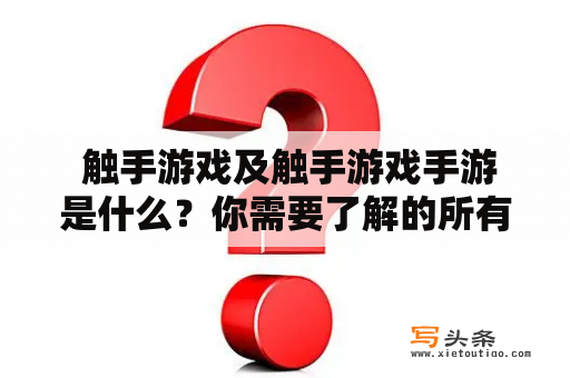  触手游戏及触手游戏手游是什么？你需要了解的所有信息