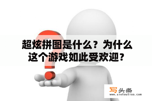  超炫拼图是什么？为什么这个游戏如此受欢迎？