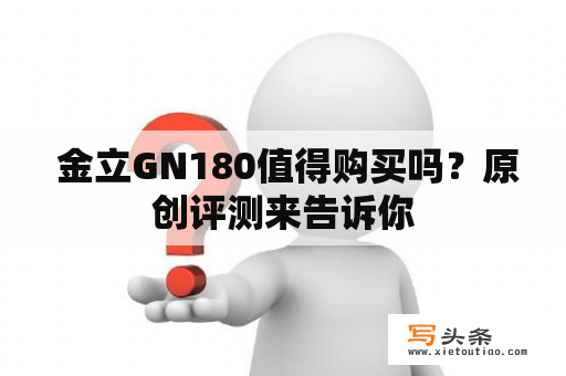  金立GN180值得购买吗？原创评测来告诉你