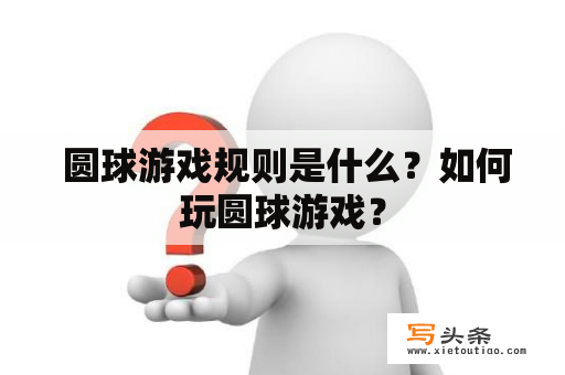  圆球游戏规则是什么？如何玩圆球游戏？