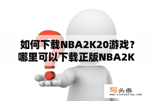  如何下载NBA2K20游戏？哪里可以下载正版NBA2K20？