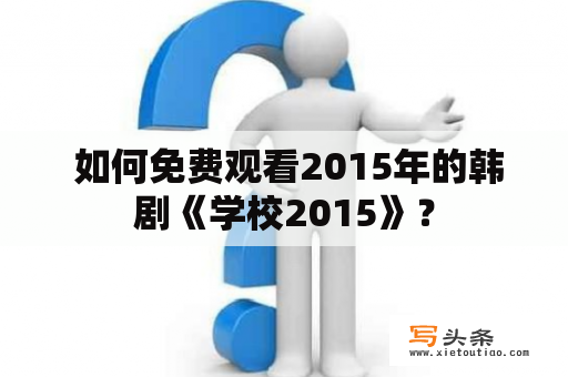  如何免费观看2015年的韩剧《学校2015》？