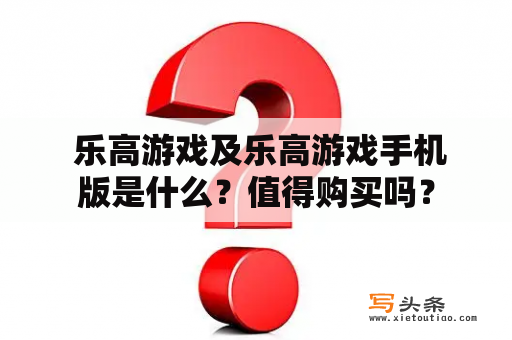  乐高游戏及乐高游戏手机版是什么？值得购买吗？