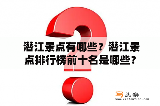  潜江景点有哪些？潜江景点排行榜前十名是哪些？