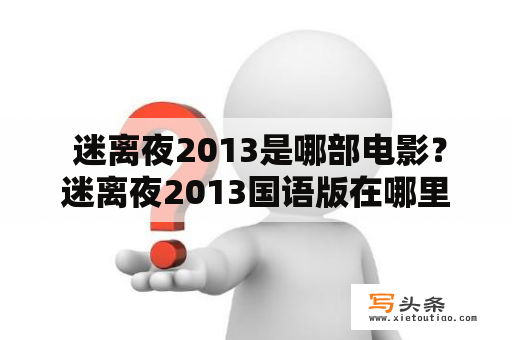  迷离夜2013是哪部电影？迷离夜2013国语版在哪里可以观看？