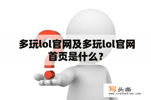  多玩lol官网及多玩lol官网首页是什么？