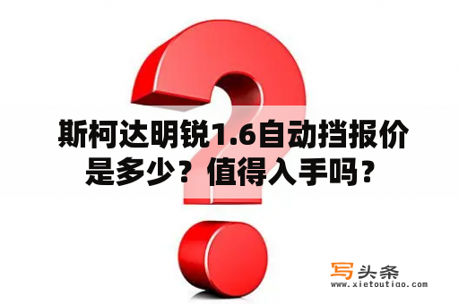  斯柯达明锐1.6自动挡报价是多少？值得入手吗？