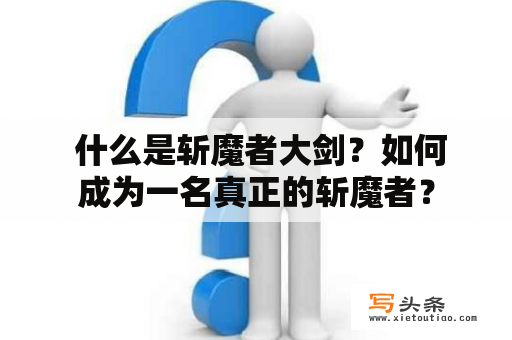  什么是斩魔者大剑？如何成为一名真正的斩魔者？