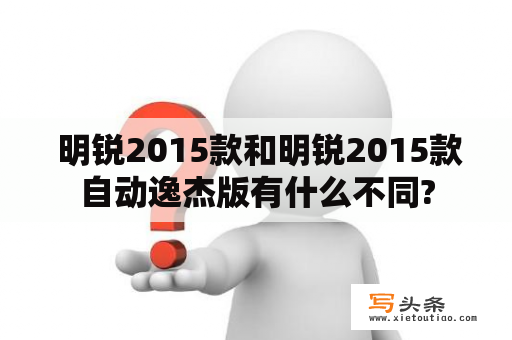  明锐2015款和明锐2015款自动逸杰版有什么不同?