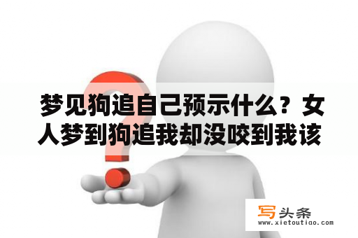  梦见狗追自己预示什么？女人梦到狗追我却没咬到我该怎么解读？