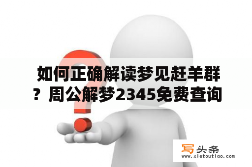  如何正确解读梦见赶羊群？周公解梦2345免费查询实用