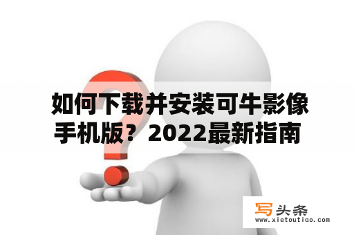  如何下载并安装可牛影像手机版？2022最新指南