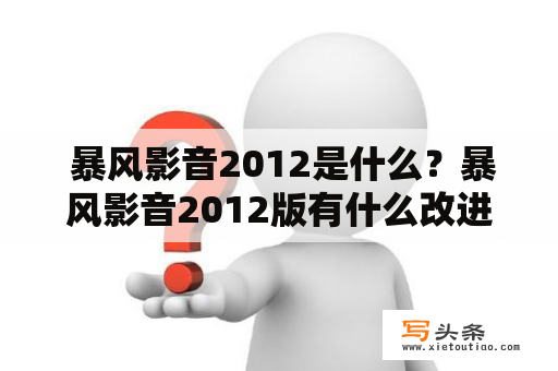  暴风影音2012是什么？暴风影音2012版有什么改进和优化？