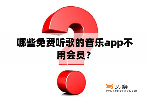  哪些免费听歌的音乐app不用会员？