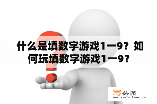  什么是填数字游戏1一9？如何玩填数字游戏1一9？