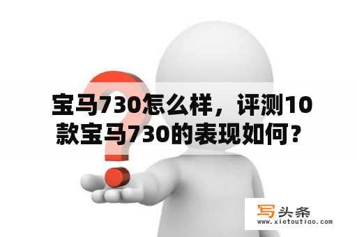  宝马730怎么样，评测10款宝马730的表现如何？