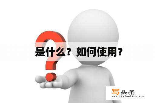  是什么？如何使用？