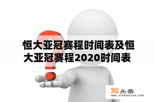  恒大亚冠赛程时间表及恒大亚冠赛程2020时间表