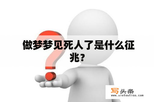  做梦梦见死人了是什么征兆？