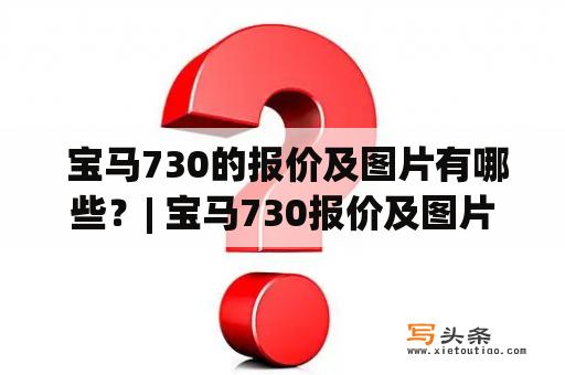  宝马730的报价及图片有哪些？| 宝马730报价及图片大全