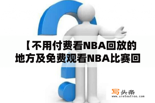  【不用付费看NBA回放的地方及免费观看NBA比赛回放的软件】——NBA比赛粉丝必看！