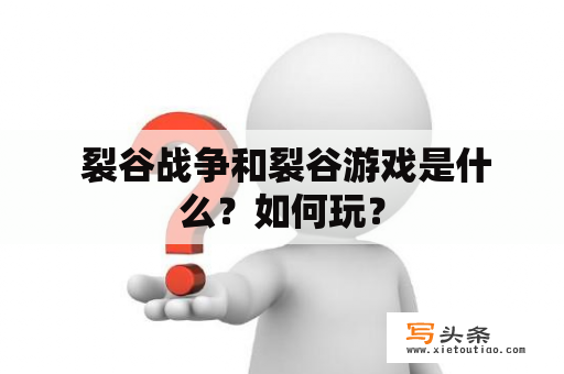  裂谷战争和裂谷游戏是什么？如何玩？