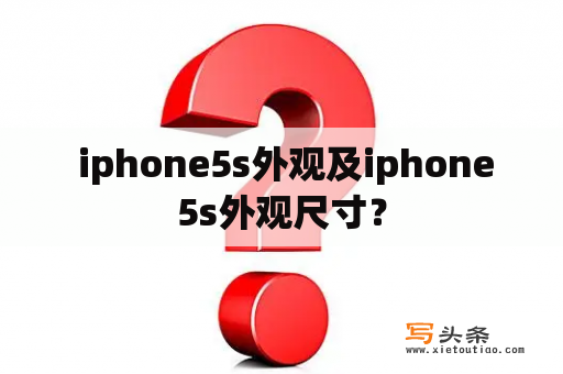  iphone5s外观及iphone5s外观尺寸？