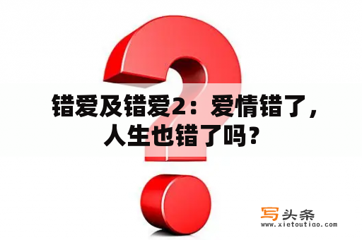  错爱及错爱2：爱情错了，人生也错了吗？