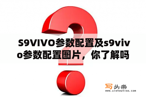  S9VIVO参数配置及s9vivo参数配置图片，你了解吗？