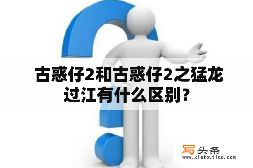  古惑仔2和古惑仔2之猛龙过江有什么区别？