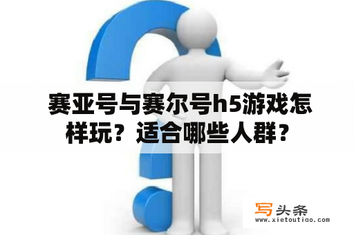  赛亚号与赛尔号h5游戏怎样玩？适合哪些人群？