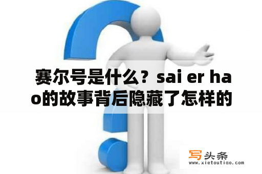  赛尔号是什么？sai er hao的故事背后隐藏了怎样的人文关怀？