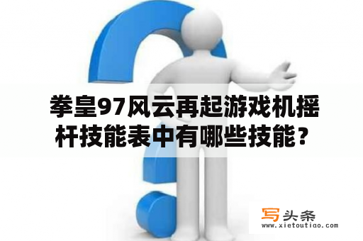  拳皇97风云再起游戏机摇杆技能表中有哪些技能？