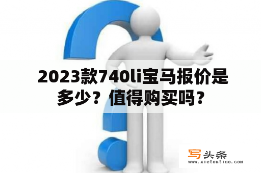  2023款740li宝马报价是多少？值得购买吗？