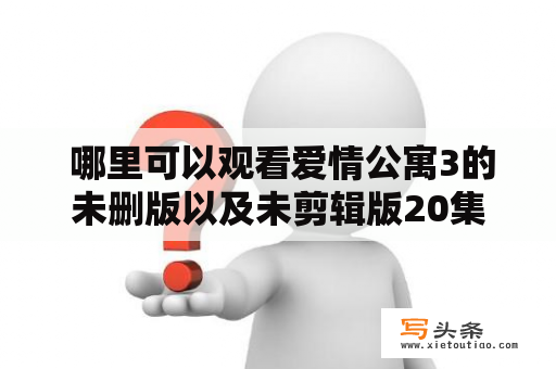  哪里可以观看爱情公寓3的未删版以及未剪辑版20集？