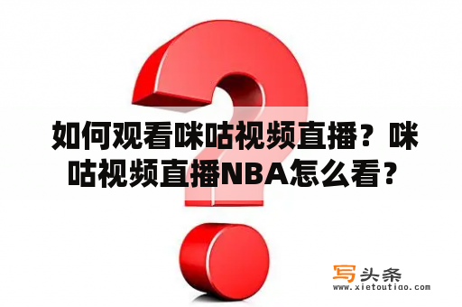  如何观看咪咕视频直播？咪咕视频直播NBA怎么看？