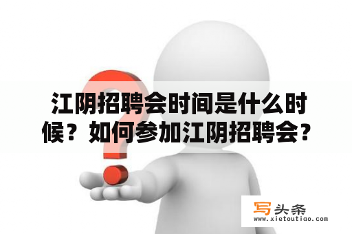  江阴招聘会时间是什么时候？如何参加江阴招聘会？