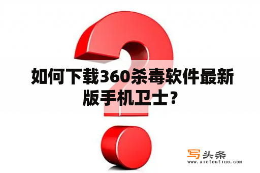  如何下载360杀毒软件最新版手机卫士？