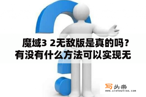   魔域3 2无敌版是真的吗？有没有什么方法可以实现无敌？