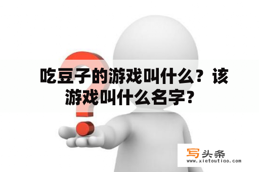   吃豆子的游戏叫什么？该游戏叫什么名字？