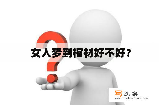  女人梦到棺材好不好？